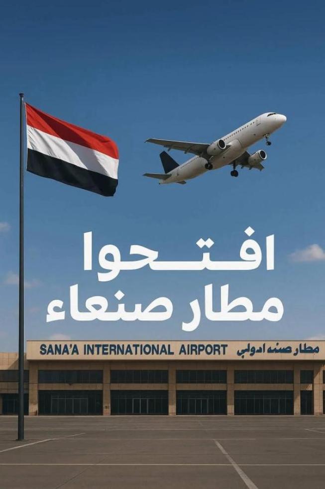 لماذا فتح مطار صنعاء الدولي؟؟ سؤال يطرح لكل أبناء الشعب اليمني عامة والناشطين والإعلاميين خاصة
#فتح_مطار_صنعاء