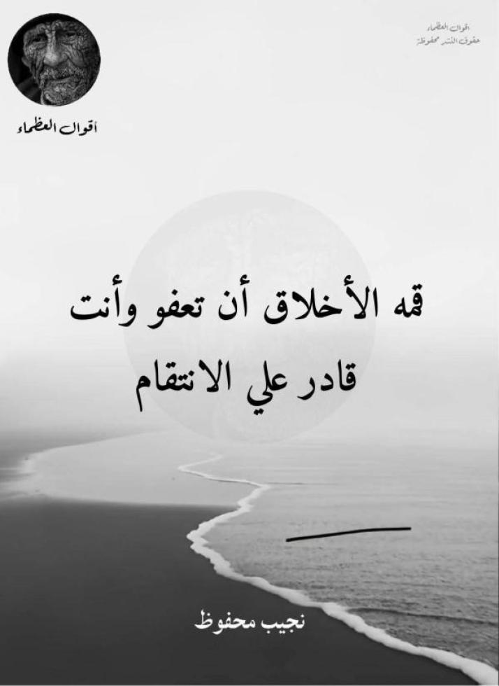 العفو عند المقدرة