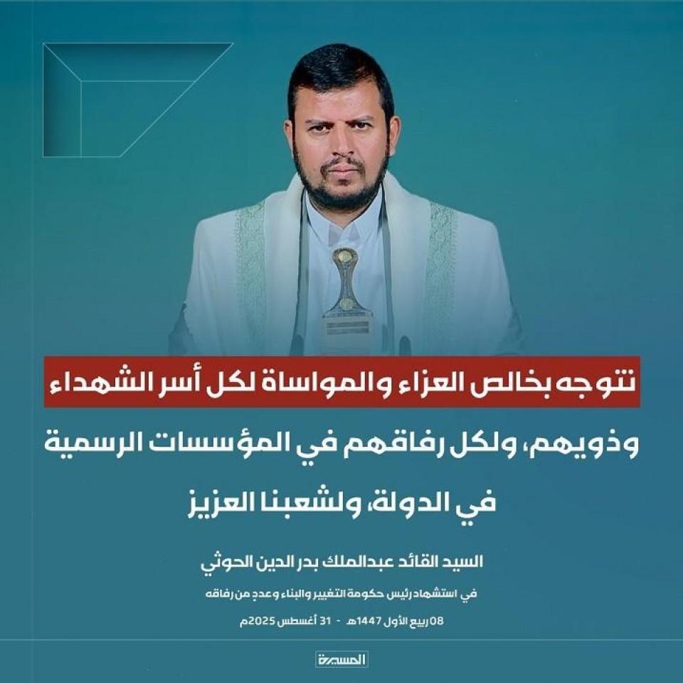 السيد القائد: نتوجه بخالص العزاء والمواساة لكل أسر الشهداء وذويهم، ولكل رفاقهم في المؤسسات الرسمية في الدولة، ولشعبنا العزيز