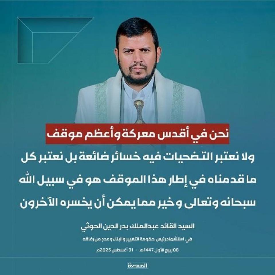 السيد القائد: نحن في أقدس معركة وأعظم موقف ولا نعتبر التضحيات فيه خسائر ضائعة بل نعتبر كل ما قدمناه في إطار هذا الموقف هو في سبيل الله سبحانه وتعالى وخير مما يمكن أن يخسره الآخرون