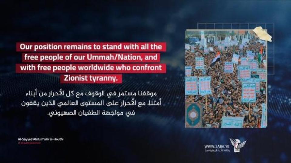The leader Al-Sayyid Abdul Malik Al-Houthi: Our position remains to stand with all the free people of our Ummah/Nation, and with free people worldwide who confront Zionist tyranny.

#سيد_القول_والفعل