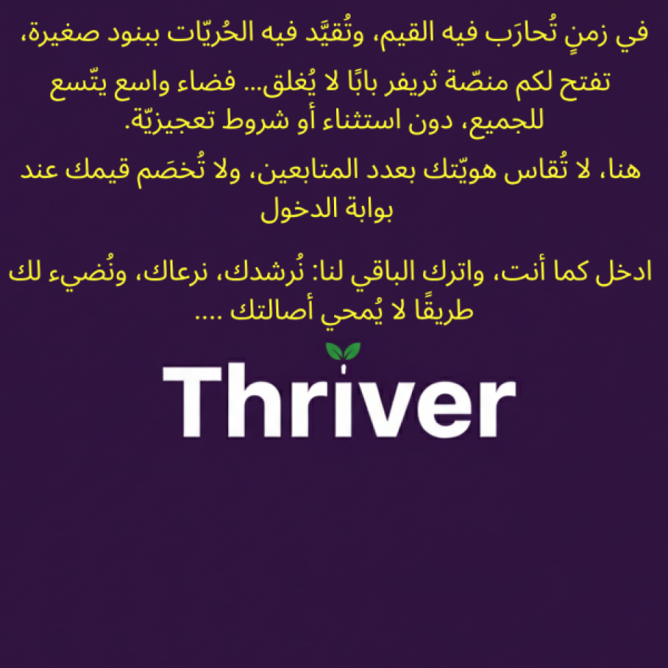 في زمنٍ تُحارَب فيه القيم، وتُقيَّد فيه الحُريّات ببنود صغيرة، تفتح لكم منصّة ثريفر بابًا لا يُغلق… فضاء واسع يتّسع للجميع، دون استثناء أو شروط تعجيزيّة.