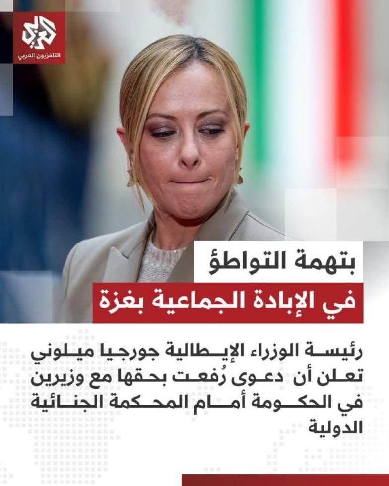 دون الكشف عن المشتكي.. رئيسة الوزراء الإيطالية جورجيا ميلوني تعلن إحالتها إلى الجنائية الدولية بتهمة التواطؤ في إبادة جماعية بغزة
المزيد من التفاصيل عبر الرابط في التعليقات: