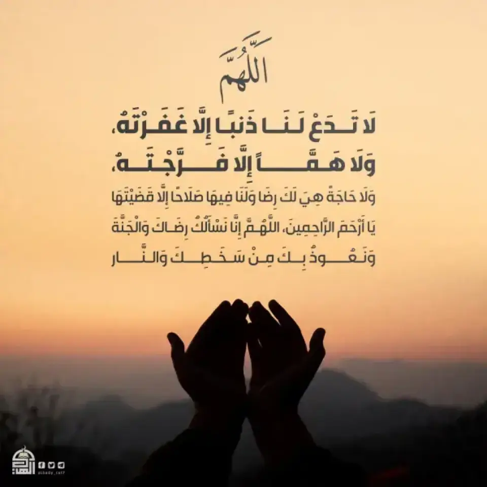 (اللَّهُمَّ لَا تَدَعْ لَنَا ذَنْبًا إِلَّا غَفَرْتَهُ، وَلَا هَمَّاً إِلَّا فَرَّجْتَهُ، وَلَا حَاجَةً هِيَ لَكَ رِضَا وَلَنَا فِيهَا صَلَاحًا إِلَّا قَضَيْتَهَا، يَا أَرْحَمَ الرَّاحِمِينَ، اللَّهُمَّ إِنَّا نَسْأَلُكُ رِضَاكَ وَالْجَنَّةَ، وَنَعُوذُ بِكَ مِنْ سَخَطِكَ وَالنَّار)
#دعاء