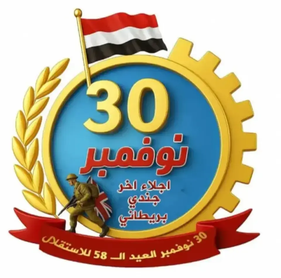 نهنئكم بمناسبة العيد58 من 30نوفمبر المجيد
كل عام وأنتم بخير