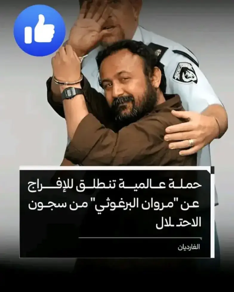 تصاعد حراك دولي تقوده عائلة "مروان البرغوثي" ومنظمات بريطانية لوضع قضيته في صلب النقاشات السياسية بعد وقف إطلاق النار في غـ ـزة.

شملت الحملة: جداريات في لندن، عمل فني في قرية كوبر، واستعداد لإصدار رسالة عامة من شخصيات سياسية وثقافية.

يظهر باستمرار كأكثر السياسيين شعبية في الضفة وغـ.ـزة، ويُنظر إليه كأبرز المرشحين لقيادة المرحلة المقبلة.

خلصت غارديان إلى أن قضية البرغوثي تتحول من ملف أسير فلسطيني بارز إلى رمز سياسي عالمي.

#الحريه_لمروان_البرغوثي