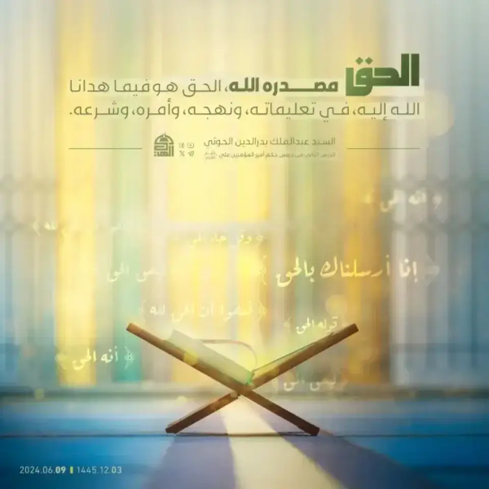 الحق مصدره الله، الحق هو فيما هدانا الله إليه، في تعليماته، ونهجه، وأمره، وشرعه.
#السيد_القائد