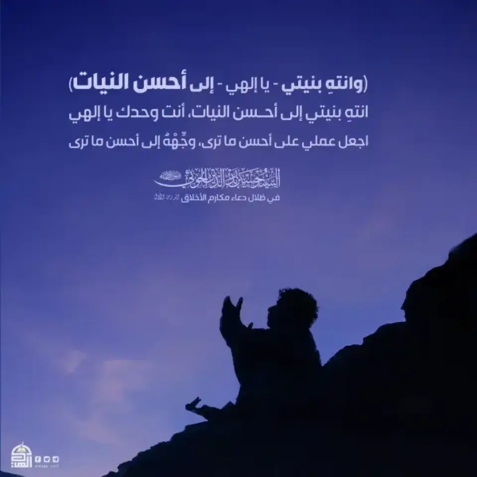 (وانتهِ بنيتي - يا إلهي - إلى أحسن النيات).
انتهِ بنيتي إلى أحسن النيات، أنت وحدك يا إلهي أجعل عملي على أحسن ما ترى، وجٍهْهُ إلى أحسن ما ترى.
#شهيد_القرآن