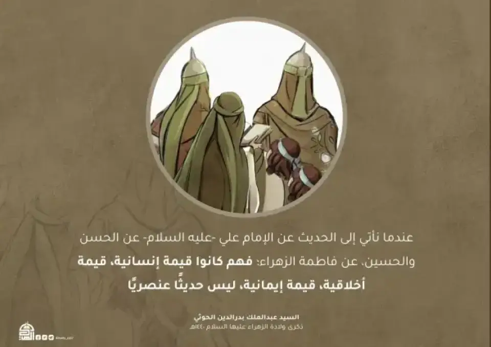 كانوا قيمة إنسانية
#ذكرى_ولادة_الزهراء_عليها_السلام
#اليوم_العالمي_للمرأة_المسلمة