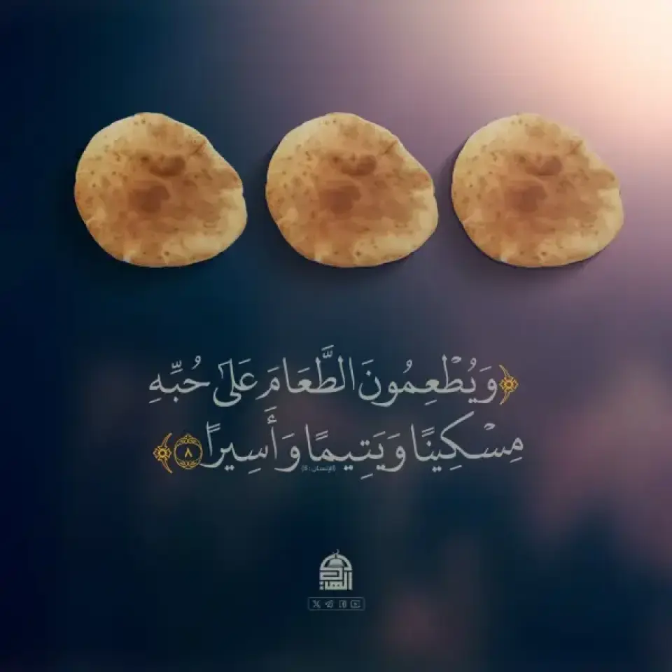 {وَيُطْعِمُونَ الطَّعَامَ عَلَىٰ حُبِّهِ مِسْكِينًا وَيَتِيمًا وَأَسِيرًا} [الإنسان:8]
#آيات