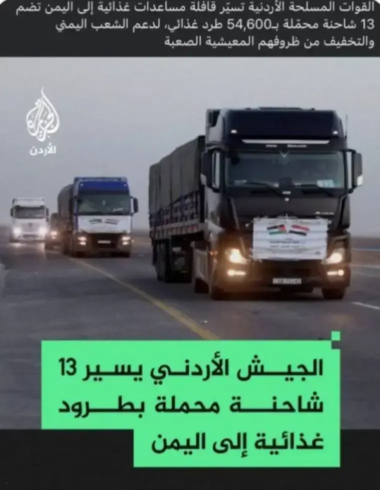 #اليــــــ♥ـــــمن#
اكثر بلد يرفع الاقتصاد الصحي للاردن هو اليمن ومعروف ان الشعب الاردني في وضع اقتصادي صعب لايمكن ان يخرج مساعدات اوقوافل 
بينما الجيش الاردني يسير قافله غذائية الى اليمن بحد قوله المزعوم 
هــــل تتوقعو انها طرود محمله بالسلاح والطائرات المسيرة من اسرائيل لتسلم الى مرتزقتهم في اليمن.
