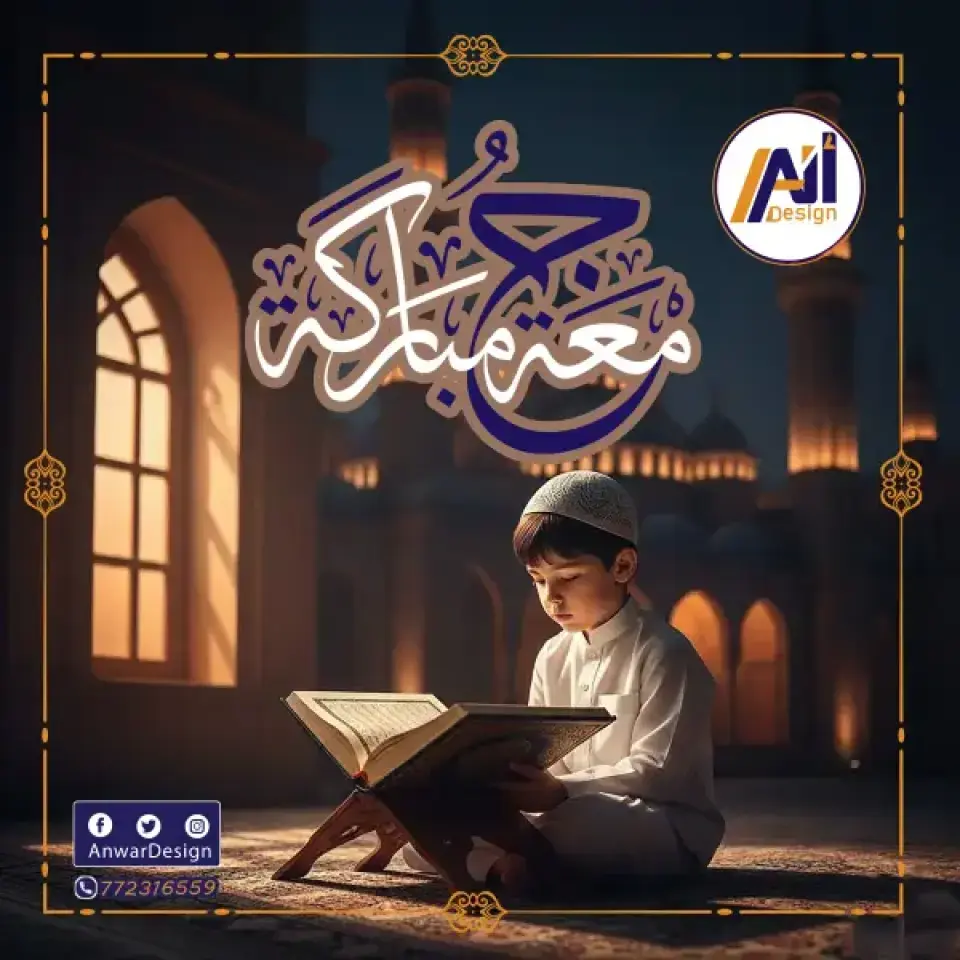 🌿 جمعة مباركة مقدّمًا لكل متابعينا الرقمي 🌿

نسأل الله أن يجعل جمعتكم نورًا وفرجًا وسعةً في الرزق،
وأن يهبكم من العافية ما يشرح صدوركم،
ومن البركة ما تتيسر به أموركم،
ومن الخير ما لا عينٌ رأت ولا أذنٌ سمعت.

اللهم ارزق متابعينا رزقًا واسعًا لا ينقطع،
وبركةً في أعمالهم وأيامهم،
وعافيةً تدوم ما دامت أنفاسهم.
اللهم آمين 🤲✨

جمعة عامرة بالذكر والبركة والخير على قلوبكم جميعًا 💛