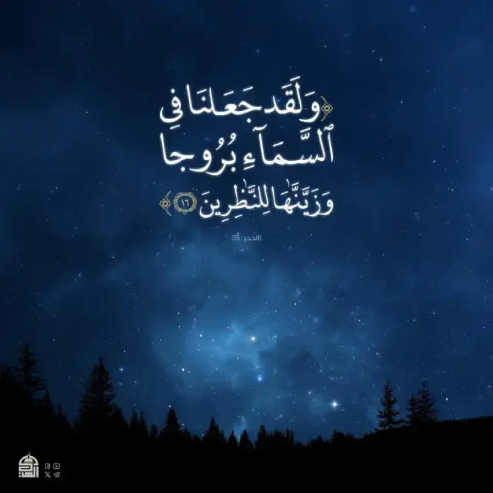 (وَلَقَدْ جَعَلْنَا فِي السَّمَاءِ بُرُوجًا وَزَيَّنَّاهَا لِلنَّاظِرِينَ (16) )
#آيات