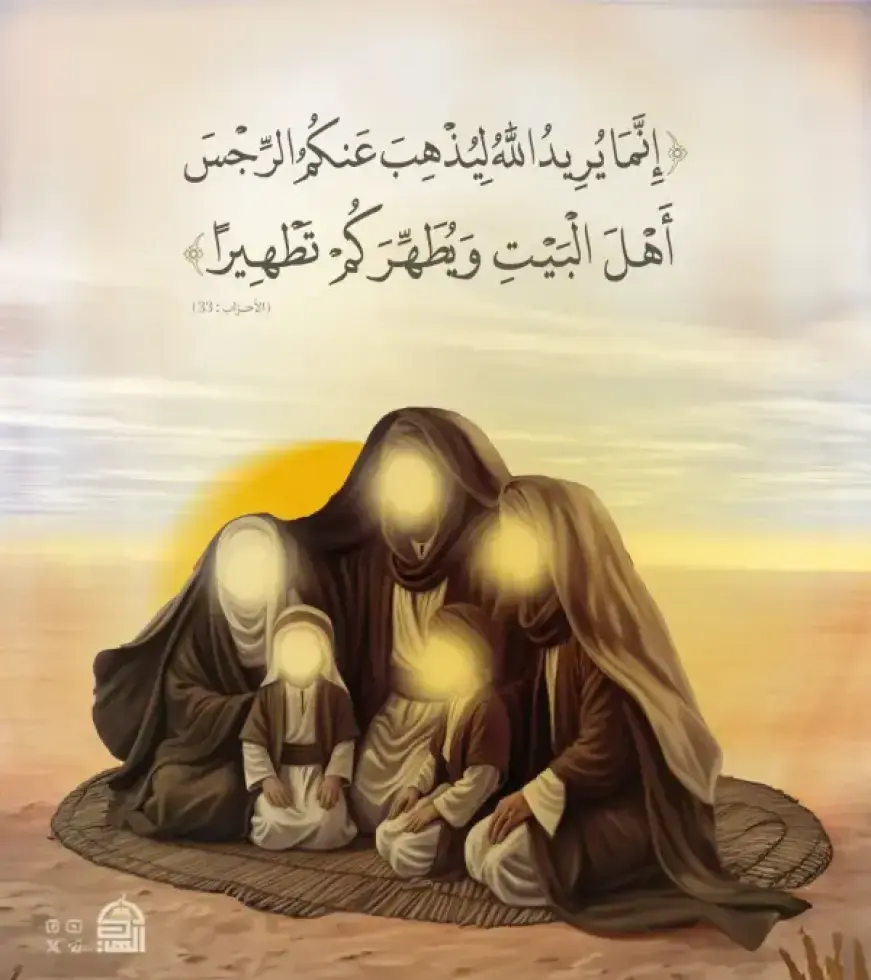 {إِنَّمَا يُرِيدُ ٱللَّهُ لِيُذۡهِبَ عَنكُمُ ٱلرِّجۡسَ أَهۡلَ ٱلۡبَيۡتِ وَيُطَهِّرَكُمۡ تَطۡهِيرٗا} (الأحزاب:33)