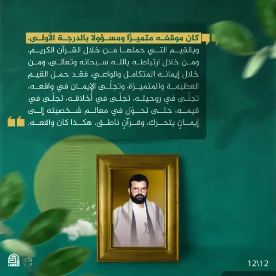 🖼
#حكاية_صورة 

شهيد القرآن  🤲

#الذكرى_السنوية_للشهيد_القائد🌷
🔹مؤسسة الإمام الهادي الثقافية 👍