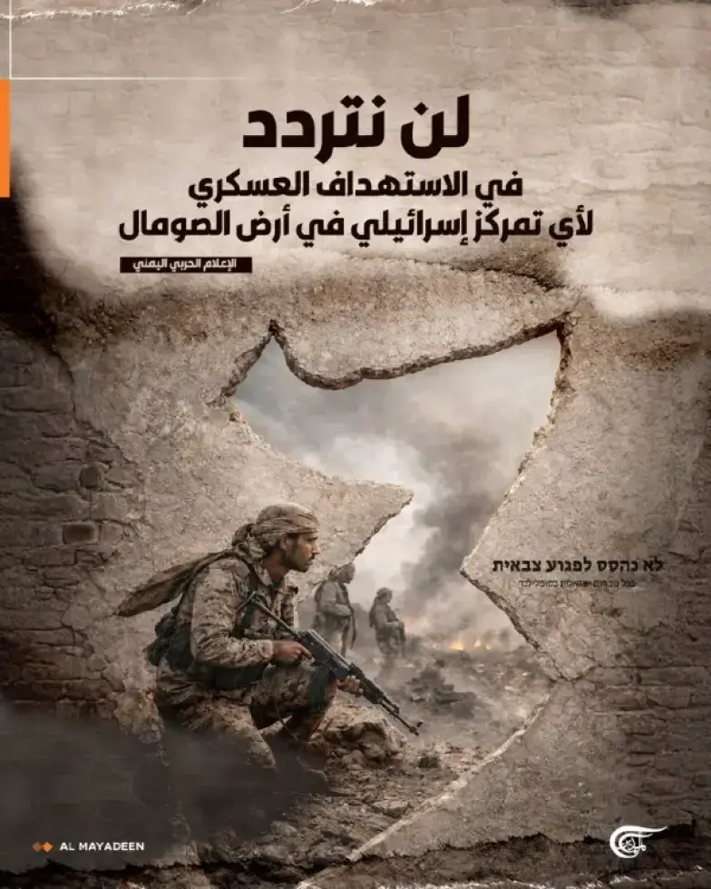 #اليـــــــ♥ـــــمن#
من منكم يازعماء الشعوب العربيه الاسلامية يستطيع فعل مايفعله الانصار في اليمن 
الإعلام الحربي اليمني ينشر: 
"لن نتردد في الاستهداف العسكري لأي تمركز إسرائيلي في أرض الصومال"

#اليمن