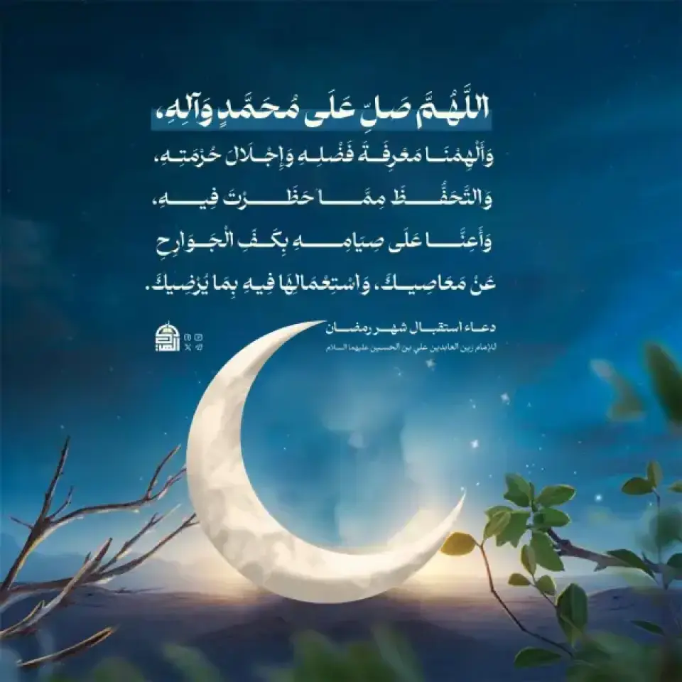 اللَّهُمَّ صَلِّ عَلَى مُحَمَّدٍ وَآلِهِ، وَأَلْهِمْنَا مَعْرِفَةَ فَضْلِهِ وَإِجْلَالَ حُرْمَتِهِ، وَالتَّحَفُّظَ مِمَّا حَظَرْتَ فِيهِ، وَأَعِنَّا عَلَى صِيَامِهِ بِكَفِّ الْجَوَارِحِ عَنْ مَعَاصِيكَ، وَاسْتِعْمَالِهَا فِيهِ بِمَا يُرْضِيكَ 
#دعاء_استقبال_شهر_رمضان
للإمام زين العابدين علي بن الحسين (عليهما السلام)