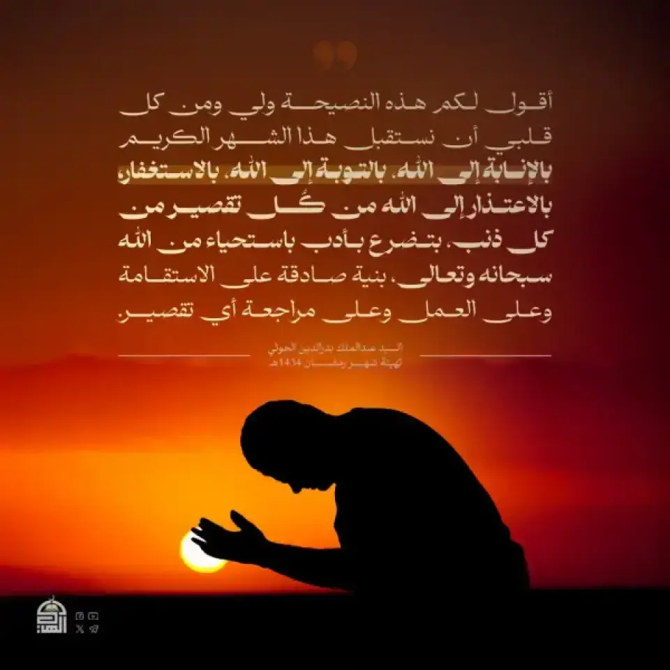 أقول لكم هذه النصيحة ولي ومن كل قلبي أن نستقبل هذا الشهر الكريم بالإنابة إلى الله، بالتوبة إلى الله، بالاستغفار، بالاعتذار إلى الله من كل تقصير من كل ذنب، بتضرع بأدب باستحياء من الله سبحانه وتعالى، بنية صادقة على الاستقامة وعلى العمل وعلى مراجعة أي تقصير.
#السيد_القائد 
#تهيئة_رمضان🌙