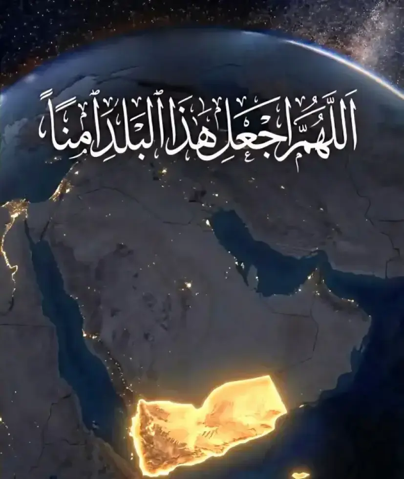 اللهم اجعل هذا البلد آمنا ❤️🇾🇪