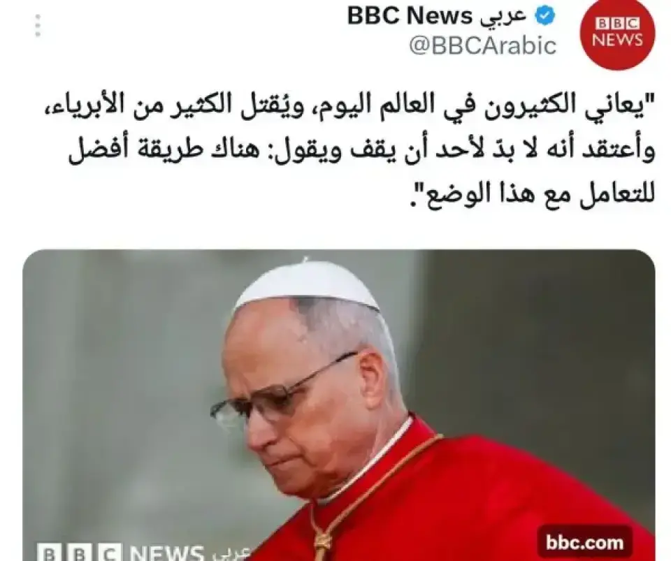 لا يوجد مسيحي ولا يهودي ولا مسلم غير متعصب راض عن #ترامبنتنياهو 
‏"يعاني الكثيرون في العالم اليوم، ويُقتل الكثير من الأبرياء، وأعتقد أنه لا بدّ لأحد أن يقف ويقول: هناك طريقة أفضل للتعامل مع هذا الوضع".